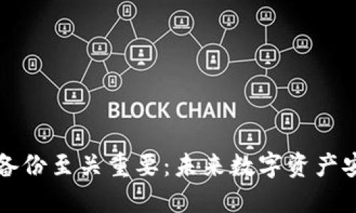 为什么钱包备份至关重要：未来数字资产安全的新趋势