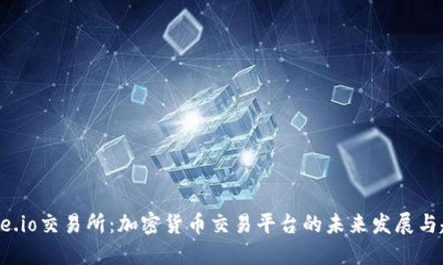 Gate.io交易所：加密货币交易平台的未来发展与趋势