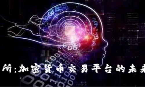 Gate.io交易所：加密货币交易平台的未来发展与趋势