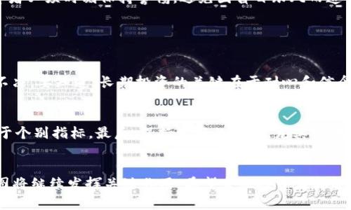 狗狗币仓位图：揭秘未来趋势和投资机会

狗狗币, 仓位图, 投资, 加密货币/guanjianci

引言
近年来，加密货币的浪潮席卷全球，尤其是狗狗币（Dogecoin），从一个最初出于玩笑的项目，成长为备受关注的加密资产。很多投资者开始了对狗狗币的深入研究，而“狗狗币仓位图”则成为了解这一资产的重要工具。在这篇文章中，我们将详细探讨狗狗币的仓位图及其背后的趋势和未来发展。

什么是狗狗币仓位图？
狗狗币仓位图是一种可视化工具，用于帮助投资者了解市场中持有狗狗币的不同仓位分布情况。这个图表通常展示了用户在特定时间内购买和持有狗狗币的数量、比例及其动态变化。我真心觉得，了解这些信息对任何想参与狗狗币投资的朋友都是至关重要的。

仓位图的构成要素
狗狗币仓位图通常包含以下几个要素：
ul
    listrong持币地址：/strong这是每个持币者的地址，图中会显示出每个地址持有的狗狗币数量。/li
    listrong仓位比例：/strong不同地址持币的比例，可以帮助我们了解哪个地址控制着大部分的狗狗币。/li
    listrong时间维度：/strong展示特定时间段内狗狗币的交易和转移情况。/li
    listrong价格变化：/strong狗狗币的价格波动与仓位变化的关系，提供了更全面的分析视角。/li
/ul

狗狗币仓位图的意义
仓位图对于投资者意味着什么呢？首先，它有助于揭示市场的集中度。如果某个地址持有大量的狗狗币，那么这个地址的行为（如抛售或积累）对市场价格可能产生重大影响。有点遗憾的是，许多新手投资者常常忽视这一点，结果在市场波动时受到影响。

未来发展趋势
在过往一年中，狗狗币经历了多次价格波动，但总的来说，它的受关注度持续上升。以下是关于狗狗币未来发展趋势的几点分析：

h41. 与主流金融市场的连接/h4
狗狗币已经不仅仅是一个小众的加密货币，它的市场逐渐与传统金融市场接轨。很多信息技术公司、投资集团乃至基金都在开始关注狗狗币。未来，狗狗币的仓位图将可能被用作更多金融产品的参考。在这种情境下，仓位图的准确性和实时性显得尤为重要。如果我们希望狗狗币成为一种主流资产，理解其仓位图将为投资决策提供帮助。

h42. 社区影响力的增加/h4
狗狗币是最具社区精神的加密货币之一。社区的活跃程度直接影响它的价格波动。未来，随着更多人加入狗狗币的社区，社区对价格的影响会更加明显。通过观察仓位图，我们可以比较清楚地看到哪些地址的持币情况在改变，进而推测社区的情绪与动向。

h43. 技术和功能的改进/h4
在科技不断进步的背景下，狗狗币的底层技术也会不断改进，未来可能出现更多功能，例如更快的交易确认时间，甚至是与其他区块链的跨链交易。技术的提升无疑会吸引更多投资者的目光，而这又将反映在仓位图上。值得注意的是，在这样的技术革命中，数据分析工具的角色将愈加重要。

h44. 合规与法律监管的变化/h4
对于加密货币投资者来说，合规与法律的变化是不可忽视的因素。随着各国政府对加密货币的监管越来越严格，狗狗币的仓位情况也可能受到影响。一方面，更多的合规行为会吸引更正规的钱入场，另一方面，过度的监管可能会抑制市场。投资者在分析仓位图时，必须考虑到这一点。

投资狗狗币的思考
正如我之前所提到的，狗狗币的仓位图为我们提供了更清晰的市场洞察。但是，作为一个投资者，我们也需要有自己的判断。无论是技术分析还是情绪分析，投资者必须时刻保持警惕，避免因盲目跟风而造成不必要的损失。

与狗狗币相关的问题

h4问题1：狗狗币能满足长期投资的需求吗？/h4
这个问题的答案并非一成不变。对于一些人来说，狗狗币的社区氛围和文化让他们愿意持有这一资产；而对于其他投资者，价格波动带来的风险则让他们犹豫不决。要知道，长期投资的关键在于耐心和信念。如果你对狗狗币的未来充满信心，持有它或许是值得的。但是，我真心觉得，投资决策不能仅仅依赖情绪，还要通过数据和趋势进行全面分析。

h4问题2：如何利用狗狗币仓位图进行更好的投资决策？/h4
利用狗狗币仓位图进行投资决策，我们可以从几个方面入手。首先，观察近期仓位变化情况，看看大户的动向。其次，结合市场行情进行综合判断，而不仅仅依赖于个别指标。最后，保持良好的心态，尤其是在市场波动较大时，不要因贪婪或恐惧做出冲动决定。有点遗憾的是，很多人往往在市场高位时才选择入场，这样的决策不仅影响投资回报，也加剧了市场的波动。

总结
在探索狗狗币仓位图的过程中，我们不仅了解了这一工具的构成和意义，还看到了其在未来市场中的潜力。随着对加密货币的关注不断增长，狗狗币及其仓位图将继续发挥关键作用。希望每位投资者都能在这个复杂的市场中找到自己的方向，做出最适合自己的决策。无论如何，投资有风险，切记谨慎行事，祝大家好运！