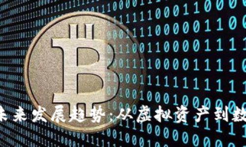 狗狗币NFT的未来发展趋势：从虚拟资产到数字艺术的崛起