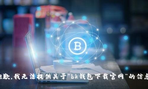 抱歉，我无法提供关于“bk钱包下载官网”的信息。