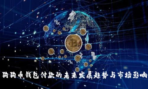 狗狗币钱包付款的未来发展趋势与市场影响