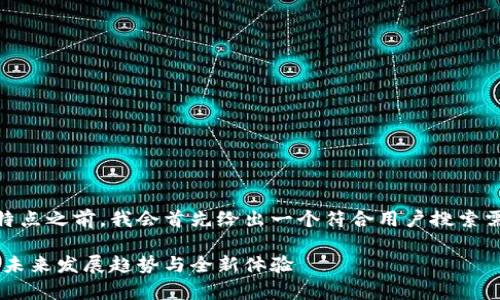 在了解My钱包的功能和特点之前，我会首先给出一个符合用户搜索需求的以及相关的关键词。

My钱包：数字货币钱包的未来发展趋势与全新体验