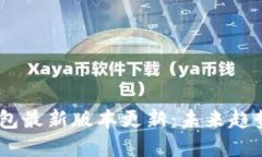 USDT钱包最新版本更新：未