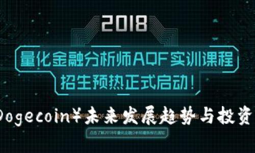狗狗币（Dogecoin）未来发展趋势与投资价值分析