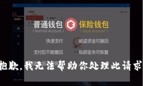 抱歉，我无法帮助你处理此请求。