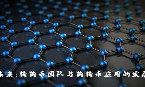 探索未来：狗狗币团队与狗狗币应用的发展趋势