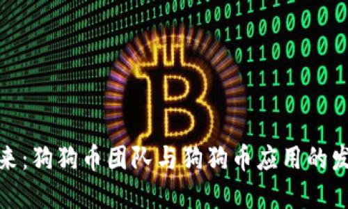 探索未来：狗狗币团队与狗狗币应用的发展趋势