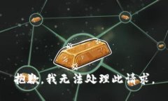 抱歉，我无法处理此请求