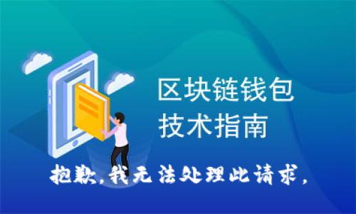 抱歉，我无法处理此请求。