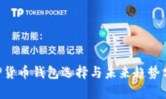 XRP货币钱包选择与未来趋