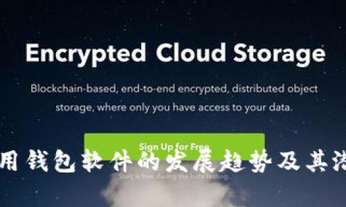 未来通用钱包软件的发展趋势及其潜力解析