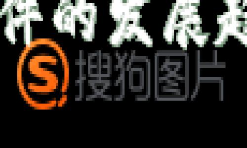 未来通用钱包软件的发展趋势及其潜力解析