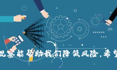 虚拟币是否会跑路，这个问题如今在一系列虚拟资产崩溃和诈骗事件后，引发了越来越多投资者的关注和思考。让我们深入探讨这个话题。

什么是虚拟币跑路
提到“跑路”，大多数投资者可能会到某些突发事件，比如某个虚拟币项目的开发团队突然消失，或者某个交易所在没有预警的情况下关闭。简单来说，虚拟币跑路是指投资者投入的资金在没有合理解释的情况下消失，或者投资项目因各种原因中止，给投资者造成损失。

虚拟币跑路的现象
在虚拟币市场，跑路的现象时有发生。尤其是在牛市的时候，一些看似非常有前景的项目吸引了大量资金，随着热度的升温，相关团队为了利益最大化，往往会采取短视行为，甚至直接“跑路”。2017年那波虚拟币热潮，就见证了许多项目的崩盘和开发团队的失踪，给一大批投资者带来了巨大的损失。

哪些因素导致虚拟币跑路
虚拟币跑路的原因多种多样，归纳起来，主要有以下几个方面：
ul
  listrong缺乏透明度：/strong许多虚拟币项目没有公开的运营和资金使用情况，容易让人产生怀疑。/li
  listrong团队信任度低：/strong一些项目团队成员背景不明，或者一直更换团队，难以获得投资者的信任。/li
  listrong市场波动过大：/strong虚拟币市场波动性极大，一旦出现重大利空，项目方可能迅速失去信心。/li
  listrong诈骗行为的滋生：/strong因监管不力，市场上冒出许多“空气币”和诈骗项目，趁机骗取投资者资金。/li
/ul

如何识别可能跑路的虚拟币项目
为了降低投资风险，投资者需要学会识别可能跑路的虚拟币项目。以下是一些重要的观察点：
ul
  listrong团队背景调查：/strong了解项目团队成员的经历和背景，如果大多数团队成员的经历预示着“不可信”，那么投资风险就比较大。/li
  listrong项目综合评估：/strong研究项目的白皮书、技术细节和社区反响，若没有实质性的创新或者长期发展的规划，投资需谨慎。/li
  listrong资金流向透明度：/strong查看项目是否有合理的资金使用计划，是否公开各项支出，这能在一定程度上降低跑路风险。/li
  listrong警惕过于夸大的宣传：/strong很多跑路项目在宣传时往往夸大其词，承诺高额回报，这种高回报往往是陷阱。/li
/ul

虚拟币市场的未来趋势
尽管有跑路事件时常发生，但虚拟币市场依然充满机遇。许多业界专家认为，随着技术的发展，市场逐渐成熟，跑路等行为有望减少。具备合法注册、透明运营的项目，将越来越受到投资者的青睐。更为重要的是，未来法规的逐步完善与监管的加强，也将为投资者打造一个更加安全的交易环境。

有关虚拟币的一些重要问题

问题一：如何选择安全的虚拟币投资项目？
选择安全的虚拟币项目，一方面依靠市场信息，另一方面也需要灵活运用一些技巧。首先，关注项目的合法性，确保其不在法律的灰色地带。其次，深入研究项目的白皮书，了解其技术架构、市场定位及盈利模式，挑选有前景的项目。再者，审查其他投资者的评价，社区反馈往往能提供宝贵的参考。

问题二：虚拟币投资的风险控制策略有哪些？
风险控制是投资中不可或缺的一部分。具体来说，投资者可以采取以下策略：
ul
  listrong多元化投资：/strong将资金分配到不同的项目中，以分散风险。/li
  listrong设置止损点：/strong在明显亏损时，及时止损，避免更大的损失。/li
  listrong定期审视投资组合：/strong根据市场走势定期调整投资组合，保持灵活应变。/li
  listrong跟行业动态：/strong实时关注行业的信息变化，能够帮助规避潜在风险。/li
/ul

总结
虚拟币能否跑路并不是绝对的。有些项目往往具备发展的潜力和良好的透明度，而有些则可能隐藏着陷阱。作为投资者，明智的策略和实时的信息观察能帮助我们降低风险。希望每位投资者都能拥有理智的投资心态，真心觉得在这个充满变化的市场中，我们不光要关注收益，安全和知识才是我们获取更好回报的最佳保障。