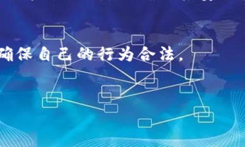 要在中国下载im钱包，通常可以通过以下步骤进行操作。请注意，由于某些应用程序在不同国家或地区的可用性可能存在差异，因此在中国下载和使用im钱包时可能需要一些额外的步骤。

### 下载im钱包的步骤

#### 1. 检查应用商店
首先，打开手机中的应用商店（如Apple App Store或华为应用市场等），在搜索框中输入“im钱包”。如果该应用在中国的应用商店中可用，您可以直接进行下载。

#### 2. 使用VPN
如果在中国的应用商店中找不到im钱包，您可能需要使用VPN（虚拟专用网络）。安装VPN后，选择一个允许访问国际应用商店的服务器，连接后再尝试从应用商店搜索下载im钱包。

#### 3. 从官方网站下载
有些钱包应用可能会有官方网站，您可以通过手机浏览器访问im钱包的官方网站，查找下载链接。有些钱包提供APK文件，您可以下载并手动安装。

#### 4. 确认安全性
在下载和安装任何钱包应用之前，请确保该应用是官方渠道提供的，并查看其他用户的评价，以确保其安全性和可靠性。

### 注意事项
- **法律法规**：使用加密货币相关钱包时，请注意中国政府的相关法律法规，确保自己的行为合法。
- **安全性**：设定强密码，并启用双重认证等安全措施，以保护您的资产。

如果您还需要了解更多关于im钱包的信息或其他相关问题，请随时告诉我！