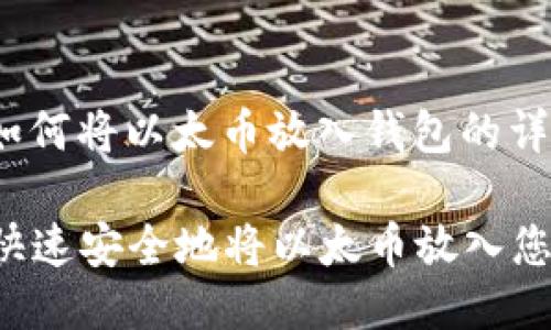 以下是关于如何将以太币放入钱包的详细指导：

### 如何快速安全地将以太币放入您的数字钱包？