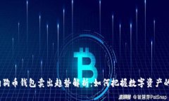 2024年狗狗币钱包卖出趋势