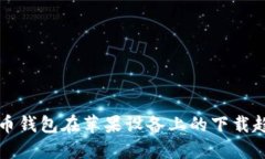 未来狗狗币钱包在苹果设备上的下载趋势与发展