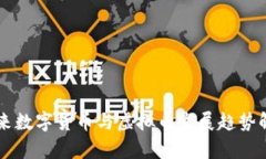 未来数字货币与虚拟币发
