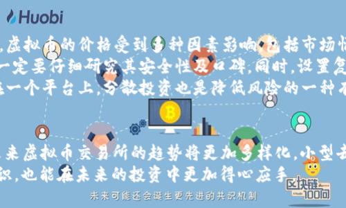   2023年虚拟币交易所APP排行及未来发展趋势分析 / 
 guanjianci 虚拟币, 交易所, APP, 排行 /guanjianci 

引言：虚拟币交易所的重要性
在近年来，虚拟币的迅速发展吸引了大量投资者和科技爱好者的关注。在这个数字货币时代，交易所作为虚拟币买卖的主要平台，其重要性不断上升。越来越多的人选择通过APP进行交易，它们既便利又高效。但在众多交易所中，如何选择一个合适的APP进行交易呢？这也是投资者在进入市场时面临的关键问题。

虚拟币交易所APP的分类
虚拟币交易所APP可以按照不同的标准进行分类：比如按服务类型、按地区、按用户体验等。常见的分类包括中心化交易所（CEX），去中心化交易所（DEX），以及场外交易（OTC）平台等等。
当前市场上，中心化交易所仍占据主流地位，因为它们提供了高流动性和便捷的用户体验。而去中心化交易所则因其匿名性和交易安全性开始受到越来越多的关注。

2023年虚拟币交易所APP排行
以下是2023年部分虚拟币交易所APP的综合评价，从流动性、用户体验、安全性及功能多样性等维度进行了分析：
ol
    li币安（Binance）/li
    liCoinbase/li
    li火币网（Huobi）/li
    liKraken/li
    liOKEx/li
    liBitfinex/li
    liGate.io/li
    liKuCoin/li
    liBitstamp/li
    liPancakeSwap/li
/ol
其中，币安作为全球最大的加密货币交易平台，以其用户友好的界面和丰富的交易对深受用户喜爱。Coinbase虽然功能稍显单一，但凭借简单易用和优秀的客户服务赢得了许多新手的信赖。

未来发展趋势分析
随着技术的迅速发展和用户需求的变化，虚拟币交易所APP的未来发展趋势将如何呢？我认为主要可以从以下几个方面进行探讨：

h41. 安全性将成为重中之重/h4
虚拟币市场的瞬息万变给用户带来了巨大的机会，但同时也伴随着风险。因此，各大交易所需要不断提升其安全性，以保护用户的资产。未来，具备高级安全措施的交易所将更受青睐。

h42. 去中心化交易所的崛起/h4
随着人们对隐私和安全问题的重视，加去中心化交易所（DEX）将进一步崛起。DEX的特点在于用户可以完全掌控自己的资产，不必将资产托管在第三方平台上。尽管目前流动性相对较低，但随着技术进步，这一局面正在改变。

h43. 用户体验将成关键/h4
目前的交易所APP在用户体验上已经做到了一定的程度，但未来的竞争将不仅仅是价格，而是用户体验。更快速的交互，简单直观的界面，以及更多的便捷服务将成为衡量一个交易所优劣的重要因素。

h44. 法规的变化与合规性/h4
随着全球各国对虚拟币监管的加强，交易所应更加注重合规性。未来能够良好融入法律框架的交易所有望占据市场的先机，这不仅能保护投资者的权益，还能够增强整个行业的可信度。

可能相关的问题

h4问题1：我应该选择中心化交易所还是去中心化交易所？/h4
这是一个很多新手投资者都会思考的问题。真心觉得，选择哪个类型的交易所通常取决于个人的投资偏好和风险承受能力。
中心化交易所如币安和Coinbase等，提供了更加丰富的功能和更高的流动性，适合频繁交易和需要各种工具支持的投资者。然而，中心化交易所也存在资产安全风险，一旦平台遭到攻击，用户资产可能会受到损失。
而去中心化交易所则是相对新兴的选择，适合重视隐私和安全的投资者。尽管其流动性和用户体验可能不及中心化交易所，但在某些情况下（如特定币种的交易），DEX可以提供更多的选择。
因此，选择哪个平台要依据个人的需求。如果你是一位新手，可能从中心化交易所入手更为简单。而如果你已经拥有一定的交易经验，且对安全性有较高的要求，DEX或许是更合适的选择。

h4问题2：虚拟币投资有什么风险需要我们注意？/h4
有点遗憾的是，尽管虚拟币市场发展迅速，但伴随其后的投资风险也不容小觑。首先，由于市场波动剧烈，投资者很可能面临巨额亏损。虚拟币的价格受到多种因素影响，包括市场情绪、政策变化等，因而预测价格走势非常困难。
其次，安全风险同样是不能忽视的，尤其是在选择交易所时。如果选择不当，很可能导致资产损失。因此，建议投资者在选择交易所时，一定要仔细研究其安全性及口碑。同时，设置复杂的密码，开启二次验证等措施，可以有效保护个人账户的安全。
最后，由于虚拟币市场的法律监管尚不完善，可能还会面临账户冻结、被盗用等风险。因此，投资者要保持警惕，避免将所有资产集中在一个平台上，分散投资也是降低风险的一种有效手段。

总结
虚拟币交易所APP的选择对于投资者来说意义重大。在选择时，既要关注交易所的功能与流动性，也要考虑安全性及平台的合规性。未来虚拟币交易所的趋势将更加多样化，小型去中心化交易所的崛起将改变现有市场格局。
每一位投资者都需要根据个人需求和风险承受能力做出明智的选择。我希望这篇内容可以帮助到你，对虚拟币交易所有更深入的认识，也能在未来的投资中更加得心应手。