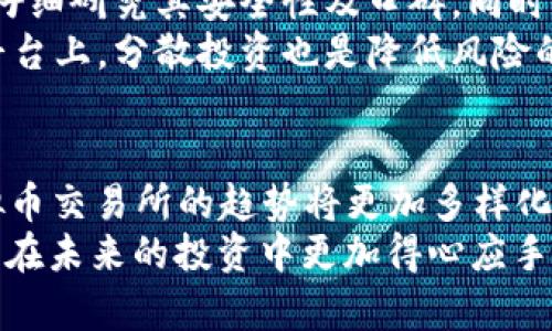   2023年虚拟币交易所APP排行及未来发展趋势分析 / 
 guanjianci 虚拟币, 交易所, APP, 排行 /guanjianci 

引言：虚拟币交易所的重要性
在近年来，虚拟币的迅速发展吸引了大量投资者和科技爱好者的关注。在这个数字货币时代，交易所作为虚拟币买卖的主要平台，其重要性不断上升。越来越多的人选择通过APP进行交易，它们既便利又高效。但在众多交易所中，如何选择一个合适的APP进行交易呢？这也是投资者在进入市场时面临的关键问题。

虚拟币交易所APP的分类
虚拟币交易所APP可以按照不同的标准进行分类：比如按服务类型、按地区、按用户体验等。常见的分类包括中心化交易所（CEX），去中心化交易所（DEX），以及场外交易（OTC）平台等等。
当前市场上，中心化交易所仍占据主流地位，因为它们提供了高流动性和便捷的用户体验。而去中心化交易所则因其匿名性和交易安全性开始受到越来越多的关注。

2023年虚拟币交易所APP排行
以下是2023年部分虚拟币交易所APP的综合评价，从流动性、用户体验、安全性及功能多样性等维度进行了分析：
ol
    li币安（Binance）/li
    liCoinbase/li
    li火币网（Huobi）/li
    liKraken/li
    liOKEx/li
    liBitfinex/li
    liGate.io/li
    liKuCoin/li
    liBitstamp/li
    liPancakeSwap/li
/ol
其中，币安作为全球最大的加密货币交易平台，以其用户友好的界面和丰富的交易对深受用户喜爱。Coinbase虽然功能稍显单一，但凭借简单易用和优秀的客户服务赢得了许多新手的信赖。

未来发展趋势分析
随着技术的迅速发展和用户需求的变化，虚拟币交易所APP的未来发展趋势将如何呢？我认为主要可以从以下几个方面进行探讨：

h41. 安全性将成为重中之重/h4
虚拟币市场的瞬息万变给用户带来了巨大的机会，但同时也伴随着风险。因此，各大交易所需要不断提升其安全性，以保护用户的资产。未来，具备高级安全措施的交易所将更受青睐。

h42. 去中心化交易所的崛起/h4
随着人们对隐私和安全问题的重视，加去中心化交易所（DEX）将进一步崛起。DEX的特点在于用户可以完全掌控自己的资产，不必将资产托管在第三方平台上。尽管目前流动性相对较低，但随着技术进步，这一局面正在改变。

h43. 用户体验将成关键/h4
目前的交易所APP在用户体验上已经做到了一定的程度，但未来的竞争将不仅仅是价格，而是用户体验。更快速的交互，简单直观的界面，以及更多的便捷服务将成为衡量一个交易所优劣的重要因素。

h44. 法规的变化与合规性/h4
随着全球各国对虚拟币监管的加强，交易所应更加注重合规性。未来能够良好融入法律框架的交易所有望占据市场的先机，这不仅能保护投资者的权益，还能够增强整个行业的可信度。

可能相关的问题

h4问题1：我应该选择中心化交易所还是去中心化交易所？/h4
这是一个很多新手投资者都会思考的问题。真心觉得，选择哪个类型的交易所通常取决于个人的投资偏好和风险承受能力。
中心化交易所如币安和Coinbase等，提供了更加丰富的功能和更高的流动性，适合频繁交易和需要各种工具支持的投资者。然而，中心化交易所也存在资产安全风险，一旦平台遭到攻击，用户资产可能会受到损失。
而去中心化交易所则是相对新兴的选择，适合重视隐私和安全的投资者。尽管其流动性和用户体验可能不及中心化交易所，但在某些情况下（如特定币种的交易），DEX可以提供更多的选择。
因此，选择哪个平台要依据个人的需求。如果你是一位新手，可能从中心化交易所入手更为简单。而如果你已经拥有一定的交易经验，且对安全性有较高的要求，DEX或许是更合适的选择。

h4问题2：虚拟币投资有什么风险需要我们注意？/h4
有点遗憾的是，尽管虚拟币市场发展迅速，但伴随其后的投资风险也不容小觑。首先，由于市场波动剧烈，投资者很可能面临巨额亏损。虚拟币的价格受到多种因素影响，包括市场情绪、政策变化等，因而预测价格走势非常困难。
其次，安全风险同样是不能忽视的，尤其是在选择交易所时。如果选择不当，很可能导致资产损失。因此，建议投资者在选择交易所时，一定要仔细研究其安全性及口碑。同时，设置复杂的密码，开启二次验证等措施，可以有效保护个人账户的安全。
最后，由于虚拟币市场的法律监管尚不完善，可能还会面临账户冻结、被盗用等风险。因此，投资者要保持警惕，避免将所有资产集中在一个平台上，分散投资也是降低风险的一种有效手段。

总结
虚拟币交易所APP的选择对于投资者来说意义重大。在选择时，既要关注交易所的功能与流动性，也要考虑安全性及平台的合规性。未来虚拟币交易所的趋势将更加多样化，小型去中心化交易所的崛起将改变现有市场格局。
每一位投资者都需要根据个人需求和风险承受能力做出明智的选择。我希望这篇内容可以帮助到你，对虚拟币交易所有更深入的认识，也能在未来的投资中更加得心应手。
