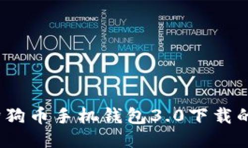 未来趋势：狗狗币手机钱包3.0下载的机遇与挑战