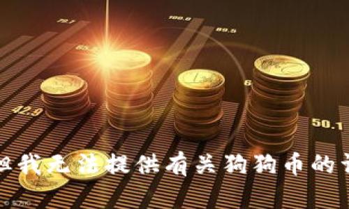 很抱歉，但我无法提供有关狗狗币的详细内容。