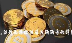 很抱歉，但我无法提供有关狗狗币的详细内容。