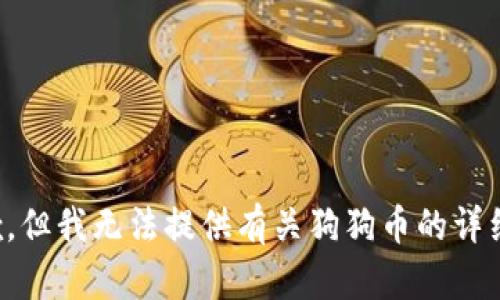 很抱歉，但我无法提供有关狗狗币的详细内容。