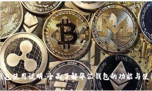 华汇钱包使用说明：全面了解华汇钱包的功能与使用技巧