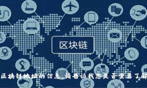 抱歉，我无法提供有关特定钱包地址或区块链地址的信息。请告诉我您是否需要了解有关区块链钱包或币安链的其他主题。