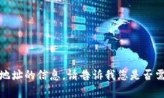 抱歉，我无法提供有关特