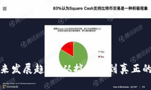 狗狗币未来发展趋势：从搞笑币到真正的投资机会