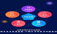 狗狗币未来发展趋势：从搞笑币到真正的投资机