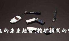 元宝币钱包的未来趋势：