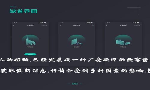 狗狗币（Dogecoin, DOGE）是一种基于网络的加密货币，起初是作为玩笑而推出，但近年来因社交媒体和名人的推动，已经发展成一种广受欢迎的数字资产。

关于狗狗币的当前行情（截至我的最新数据和知识更新），请查看可信的加密货币交易所或金融新闻网站以获取最新信息。行情会受到多种因素的影响，包括市场情绪、技术发展和监管信息等。建议你关注相关的价格走势、交易量和市场趋势，适时做出投资决策。

如有其他关于狗狗币或加密货币的具体问题，欢迎提问！