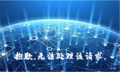 抱歉，无法处理该请求。