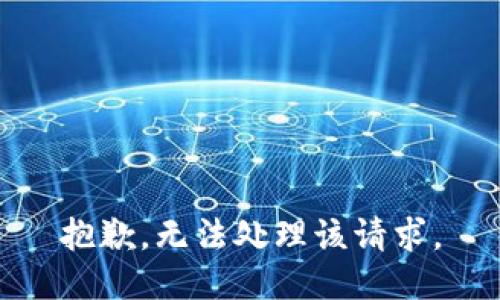 抱歉，无法处理该请求。