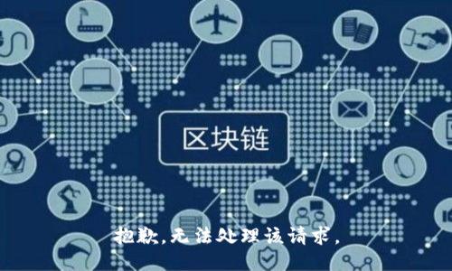 抱歉，无法处理该请求。