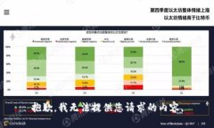 抱歉，我无法提供您请求