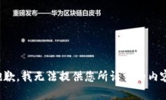 抱歉，我无法提供您所请