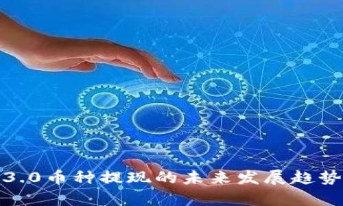 Web3.0币种提现的未来发展趋势解析