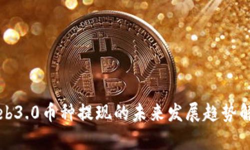Web3.0币种提现的未来发展趋势解析