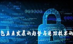冷钱包未来发展的趋势与