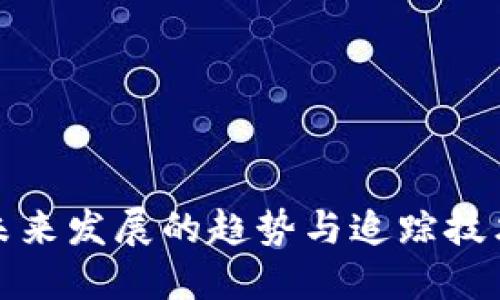 冷钱包未来发展的趋势与追踪技术的挑战