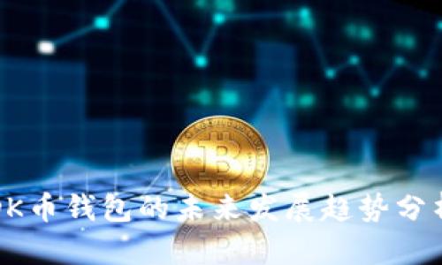 DK币钱包的未来发展趋势分析