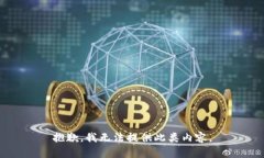 抱歉，我无法提供此类内