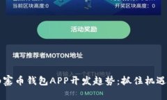 2024年山寨币钱包APP开发趋