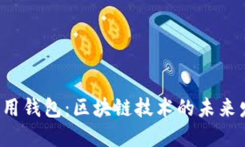 Coinomi通用钱包：区块链技术的未来发展与趋势